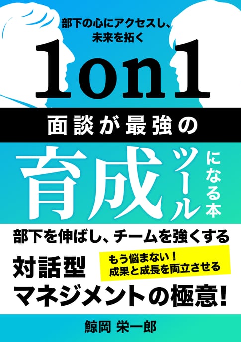 1on1面談が最強の育成ツールになる本